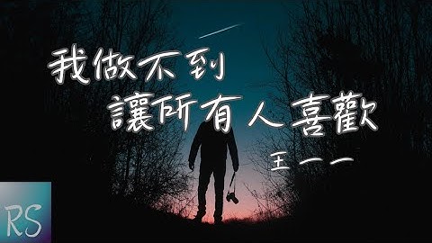 我做不到讓所有人喜歡 - 王一一【我沒本事做到 讓所有人喜歡 嘴在別人身上 如何去管】(動態歌詞)