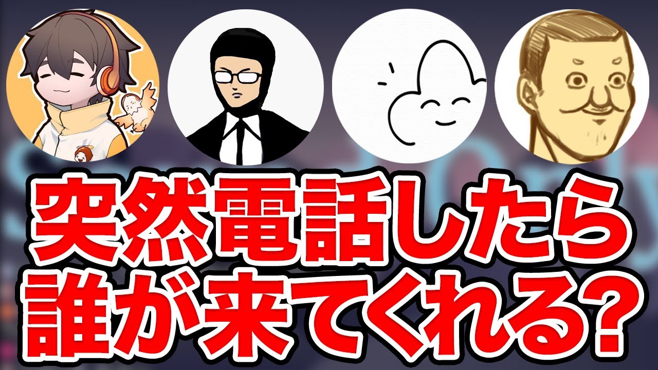 【towaco】深夜に突然ゲーム実況者を電話で呼んだら誰が来てくれる？【切り抜き】
