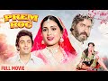 Prem Rog (1982) Hindi Romantic Full Movie 🎬