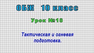 ОБЖ 10 класс (Урок№18 - Тактическая и огневая подготовка.)