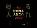 実は好かれる人はこれしかない#自己啓発 #名言 #名言集 #格言 #人生 #モチベーション #習慣