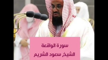 سورة الواقعة بصوت فضيلة الشيخ سعود الشريم إمام المسجد الحرام