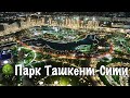 Парк Ташкент-Сити