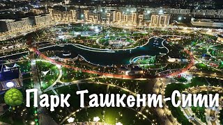 Парк Ташкент-Сити