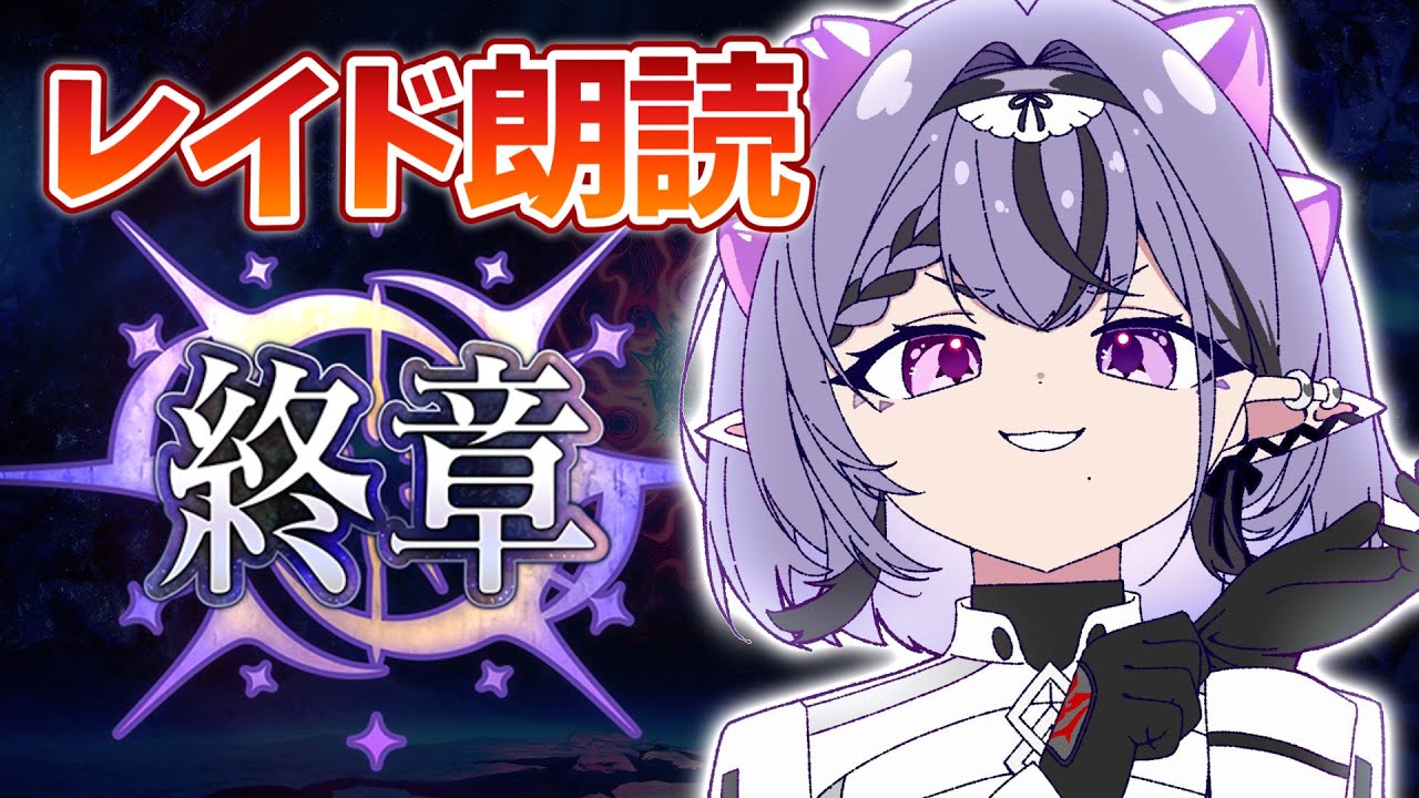 【FGO】第2部終章 空想樹レイド決断戦ストーリー朗読いきます ※ネタバレ注意【コンプサウルス┆ゆにれいど！】