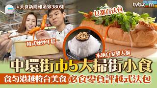 美食新聞報道｜中環街市5大掃街小食  食勻港越韓台美食！必食零負評越式法包:本地自家製大福｜TVB Plus