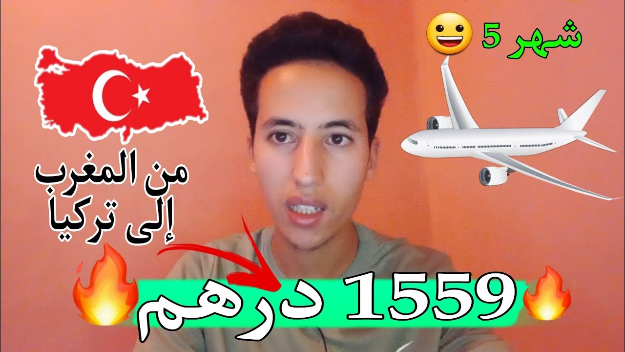 أسعار تذاكر الطيران منخفضة من المغرب إلى تركيا 2024 ✈️✈️🌏🇲🇦🇹🇷
