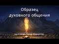 Образец духовного общения.