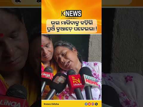 ଭୁଲ ମାଗିବାକୁ କହିଲିପୁଅ କୁଆଡ଼େ ପଳେଇଲା ! | Knews Odisha
