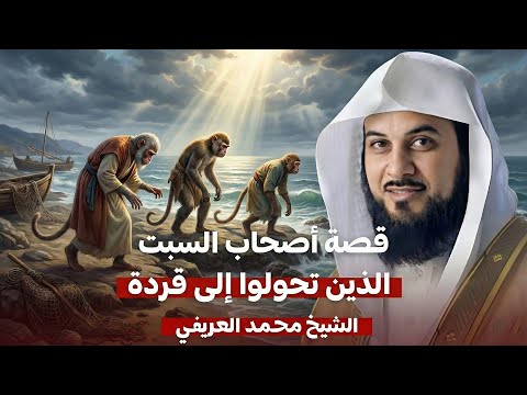 قصة اصحاب السبت ولماذا مسخهم الله قردة الشيخ محمد العريفي 