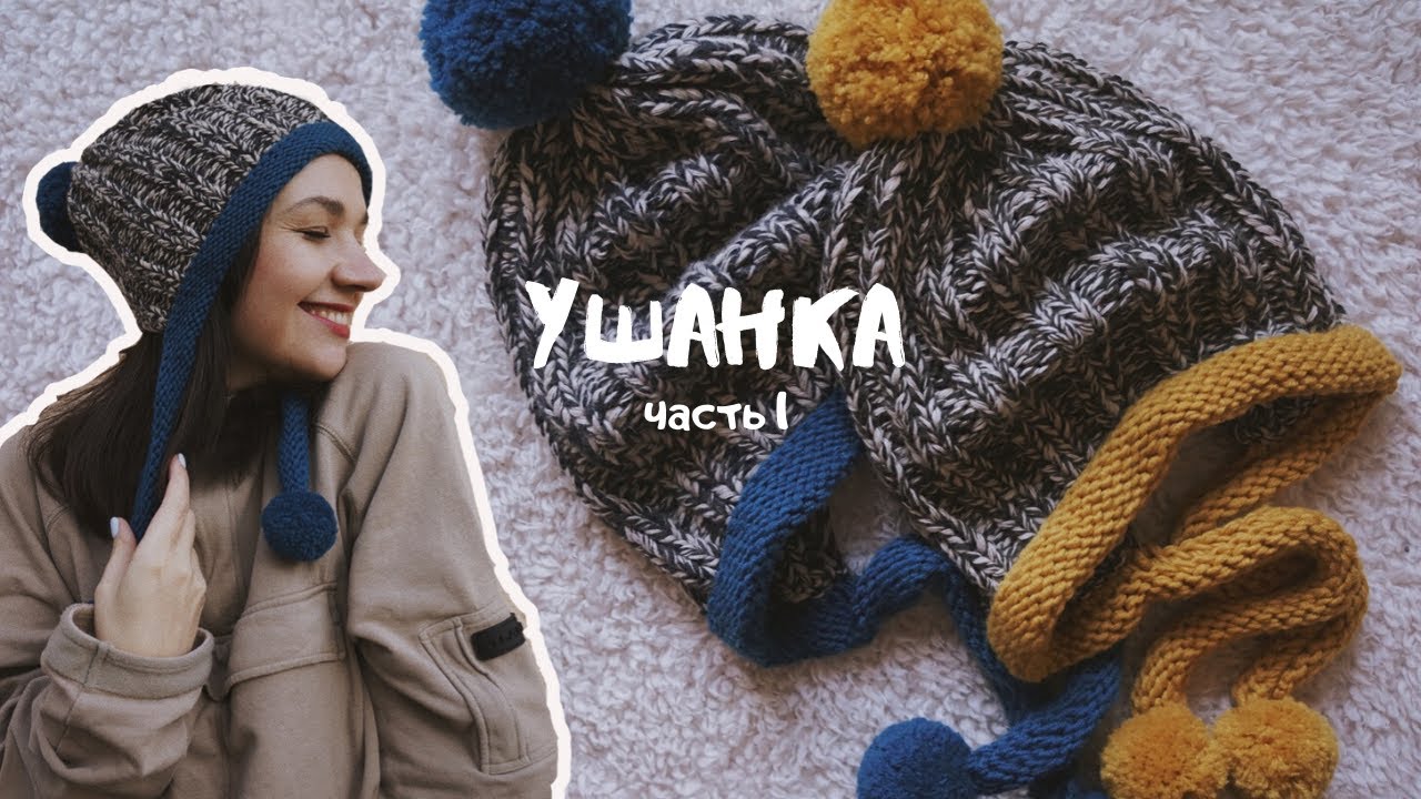 Самый простой способ связать шапку-ушанку | Мастер-класс | Часть 1 ...