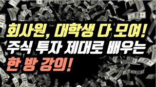 “회사원, 대학생 다 모여! 주식 투자 제대로 배우는 한 방 강의”