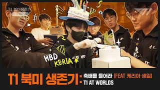 T1 북미 생존기 : 축배를 들어라🥂🎉 l T1 at Worlds EP.2