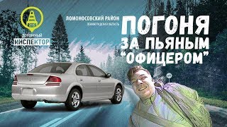 Задержали! Погоня ДПС за пьяным водителем (