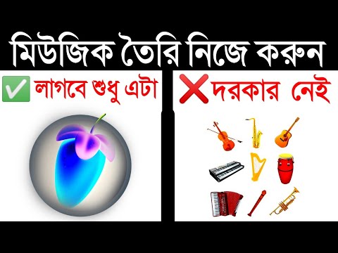 How To Start Music Composition | কিভাবে মিউজিক তৈরি করবেন | In Bangla