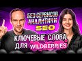 Ключевые слова на Wildberries! SEO 