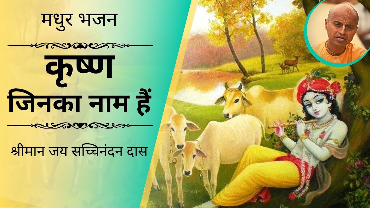 कृष्ण जिनका नाम हैं - मधुर भजन | श्रीमान जय सच्चिनंदन दास | Krishna Jinka Naam Hain - Bhajan