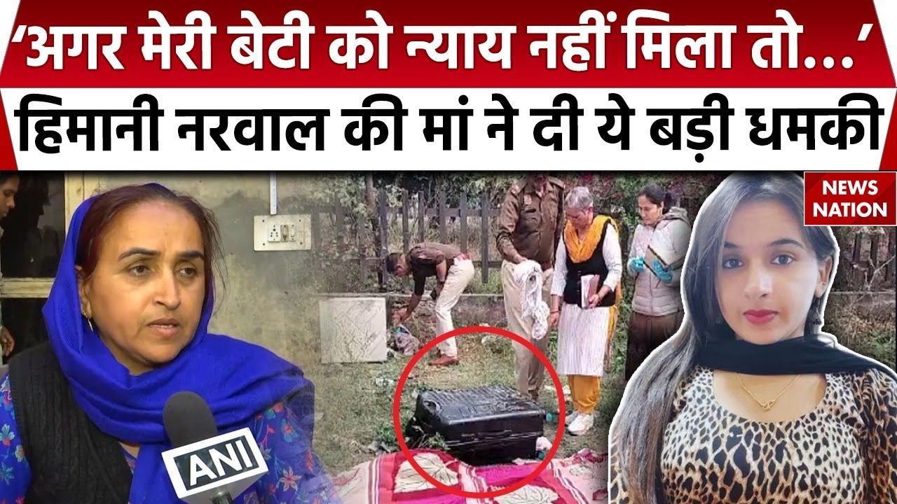 Himani Narwal Murder Case: हिमानी नरवाल की मां ने दी आत्महत्या की धमकी | Haryana Police | Congress