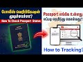 Passport Police Verification Status Check Online Tamil | How to Track Passport Dispatch