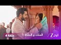 مسلسل الملك و الملكة الحلقة 4 كاملة راناجي يرفض الزواج من الأميرة شارميلا 