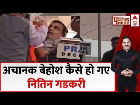 Nitin Gadkari News: भीषण गर्मी, BP या कुछ और ! कैसे बेहोश हो गए नितिन गडकरी | Maharashtra | ABP