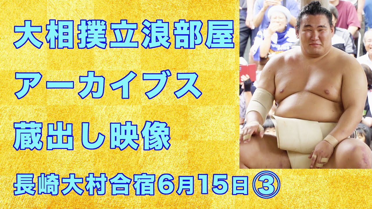 大相撲 立浪部屋 大村合宿  6月15日 後篇 横綱豊昇龍 明生