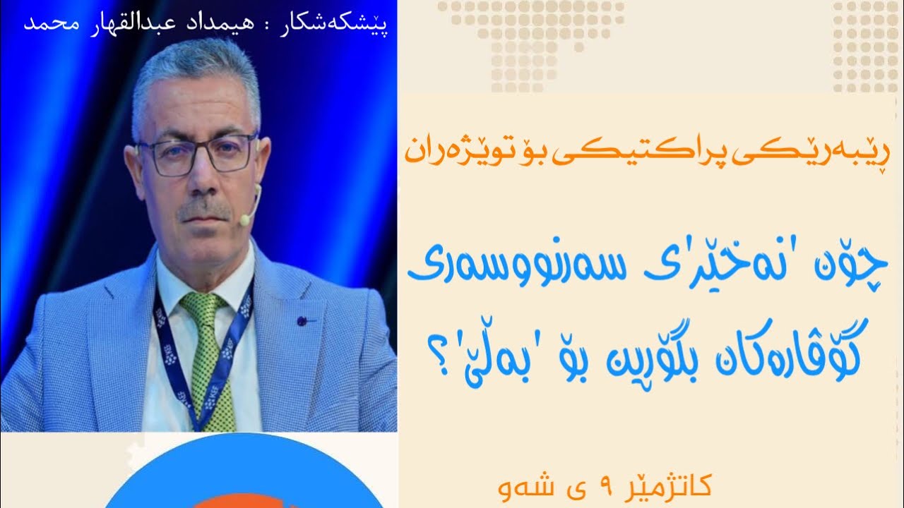 ڕێبەرێکی پراکتیکی بۆ توێژەران چۆن “نەخێر”ی سەرنووسەری گۆڤارەکان بگۆڕین بۆ “بەڵێ”؟