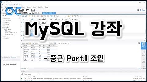 [HD]MySQL 기초에서 실무까지 완전정복 하기   중급 Part 1 조인