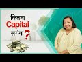 How much capital required to start in stock market   ft jyoti budhia 07122022