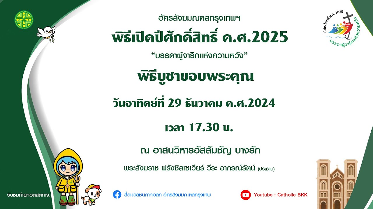 พิธีเปิดปีศักดิ์สิทธิ์ ค.ศ. 2025 “บรรดาผู้จาริกแห่งความหวัง” 29122024
