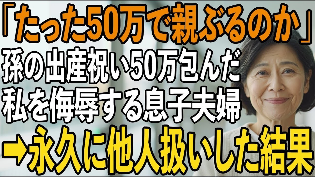 「たった50万円で親ぶるのか」初孫の出産祝いを包んだ私を侮辱する息子夫婦。私は静かに微笑み姿を消した→3ヶ月後、半狂乱の家族から鬼電が【シニアライフ】【60代以上の方へ】
