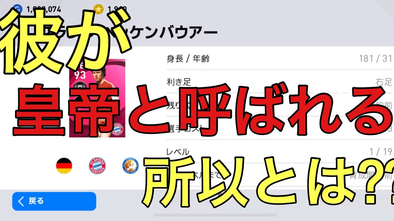 アイコニックベッケンバウアーは最強なのか ウイイレアプリ ウイニングイレブン ウイイレアプリ21 Efootball 最新人気スマホゲーム動画まとめ アイコニックベッケンバウアーは最強なのか ウイイレアプリ ウイニングイレブン ウイイレアプリ21 Efootball 最新人気スマホゲーム動画まとめ