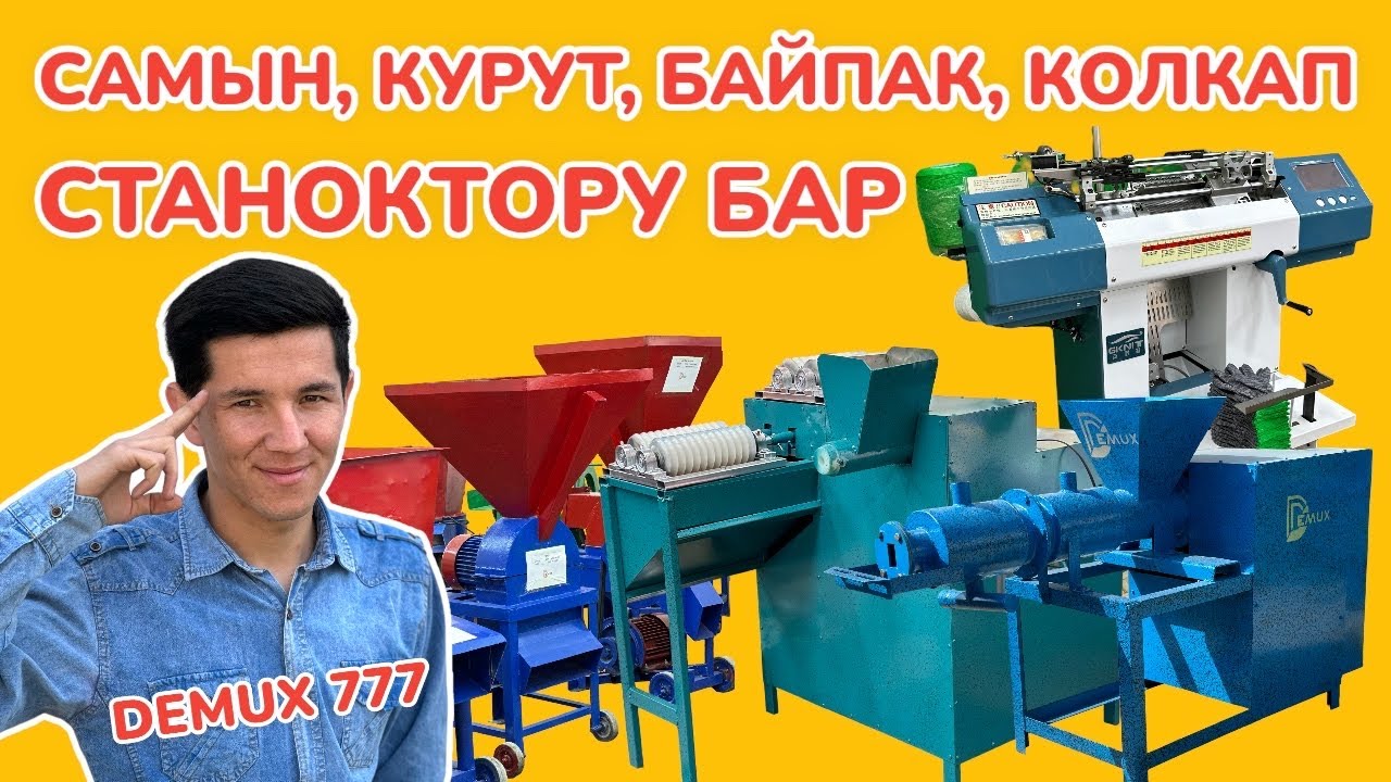 БИЗНЕС баштоого КУРУТ ЧЫГАРА турган СТАНОК, ПЕРЧАТКИ, БАЙПАК токуй турган СТАНОКТОР бар 🇰🇬🤝🇺🇿