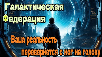 Ваша реальность перевернется с ног на голову ~ Галактическая Федерация ~