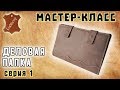 Мастер-класс №20. Деловая папка для бумаг (серия 1). Business folder for papers