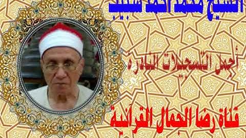 الشيخ محمد أحمد شبيب . آخر البقرة تلاوة فجر قصيرة من مسجد التليفزيون