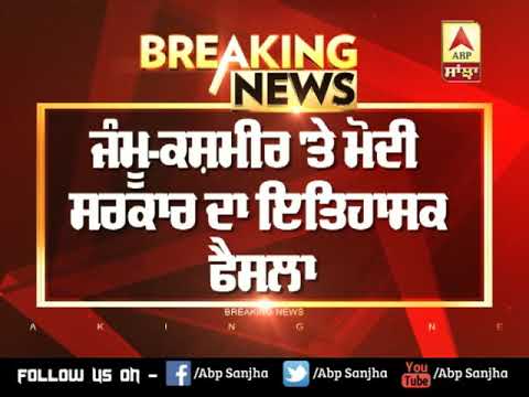 Breaking : Jammu-Kashmir Vidhan Sabha ਦੀਆਂ ਸੀਟਾਂ 87 ਤੋਂ ਵੱਧ ਕੇ 114 ਹੋਈਆਂ | ABP Sanjha |