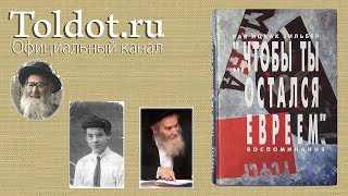 «Евсекция», или «Кто такой Амалек?» Рав Цви Патлас. Чтобы ты остался евреем 6