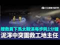 工地主任傷勢曝！搜救員下馬太鞍溪「每步耗1分鐘」泥濘中突圍救出他…｜三立新聞LIVE