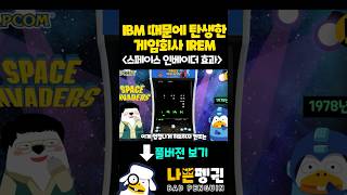 IBM 때문에 탄생한 게임회사 IREM #캡콤 #츠지모토켄조 #아이렘