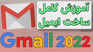 آموزش ساخت ایمیل در سال 2022 | Create Gmail Account