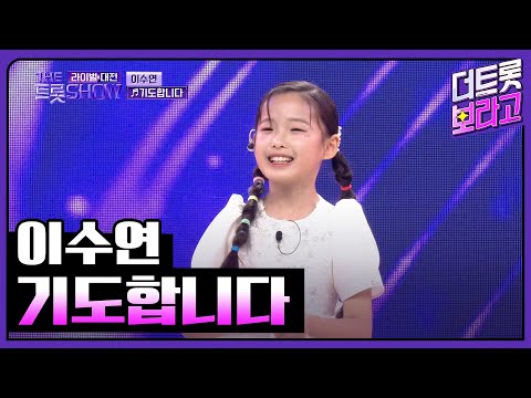 이수연 기도합니다 원곡 진성 더 트롯쇼 라이벌대전 240527