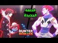 معركة الموت قتال هيسوكا ضد زعيم العناكب كرولو هنترهنتر حلقة جديدة القناص   