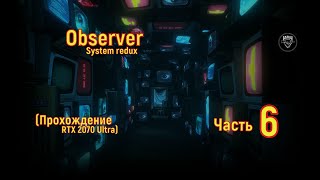 Observer: System Redux  (Прохождение RTX 2070 Ultra ) Часть # 6 часть