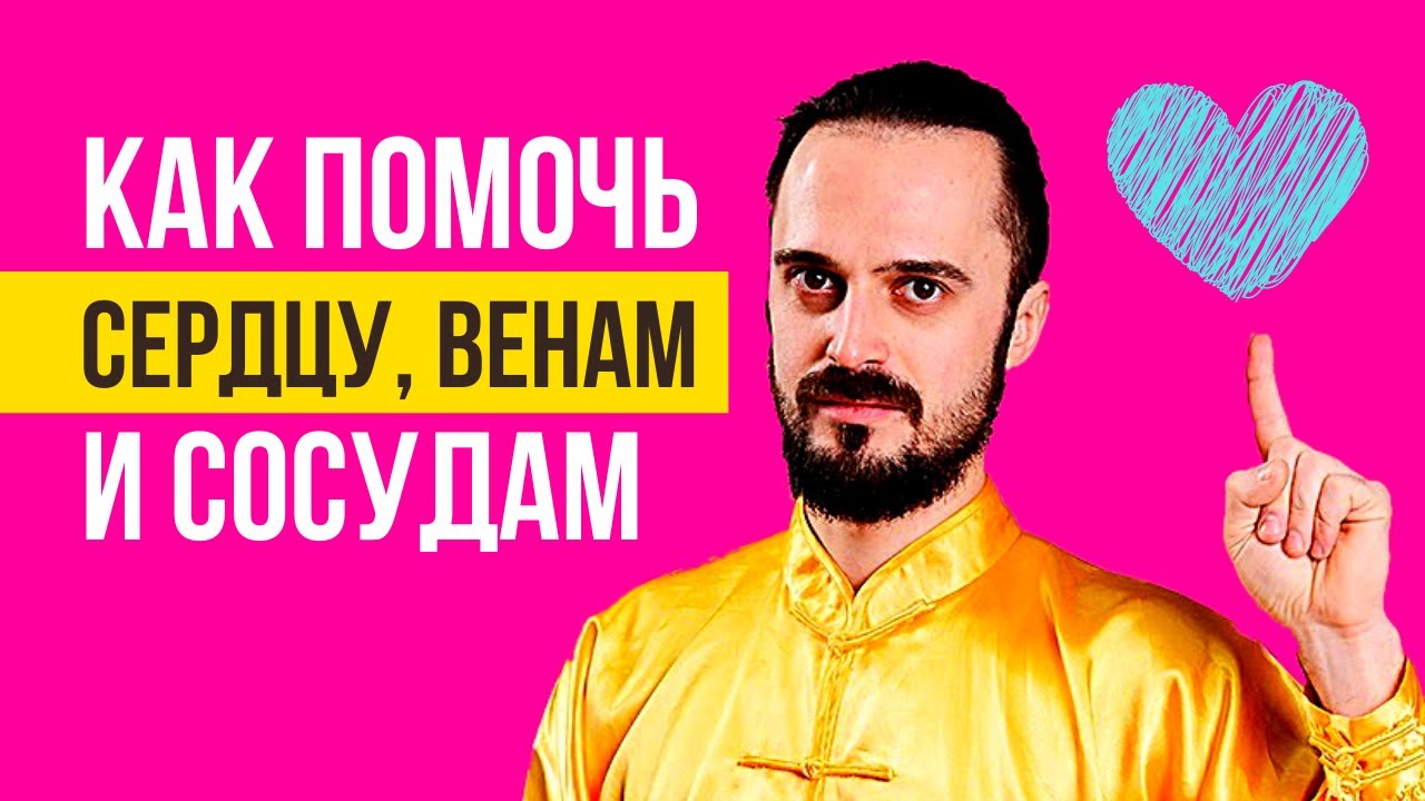 Как помочь сердцу, венам и сосудам - YouTube