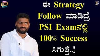 ಈ Strategy Follow ಮಾಡಿದ್ರೆ PSI Examನಲ್ಲಿ 100% Success ಸಿಗುತ್ತೆ..! |Vishwaraj PSI@SadhanaMotivations​