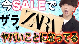 【この時期に⁉︎】今ZARAのセールが異常事態レベルに安くなってる件！急いで！！