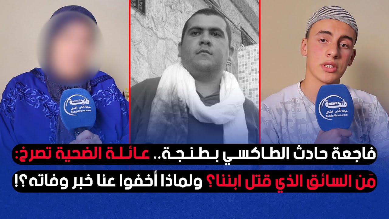 فاجعة حادث الطاكسي بطنجة.. عائلة الضحية تصرخ: مَن السائق الذي قتل ابننا؟ ولماذا أخفوا عنا خبر وفاته؟