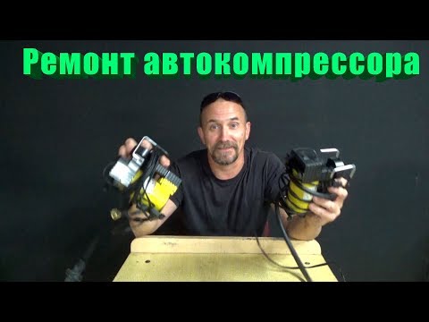 Ремонт автомобильного компрессора. ( качок )