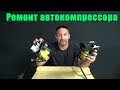 Ремонт автомобильного компрессора. ( качок )